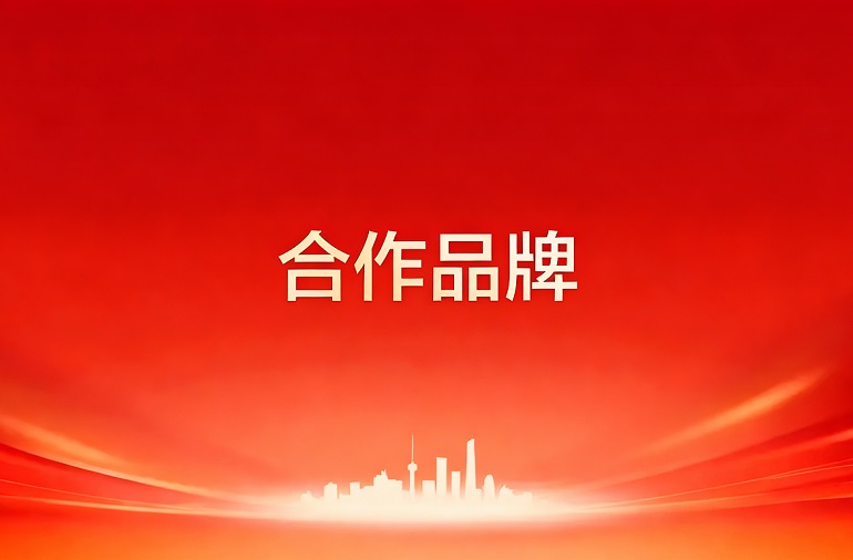 合作品牌